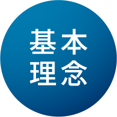 基本理念